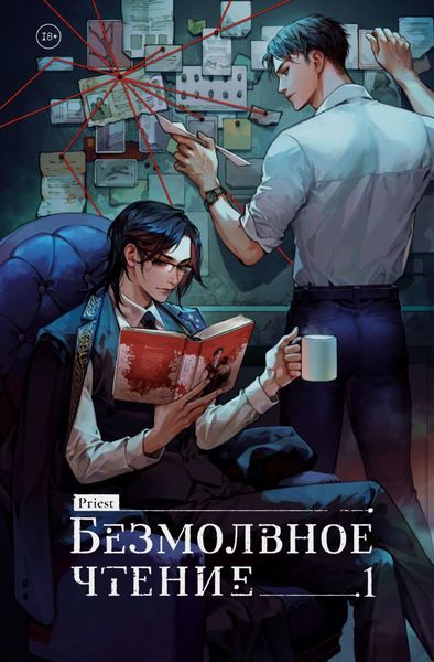 Обложка книги  «Безмолвное чтение. Том 1. Жюльен»