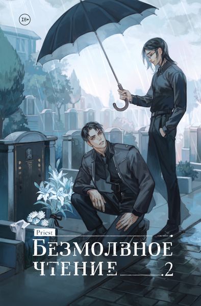 Обложка книги  «Безмолвное чтение. Том 2. Гумберт Гумберт»