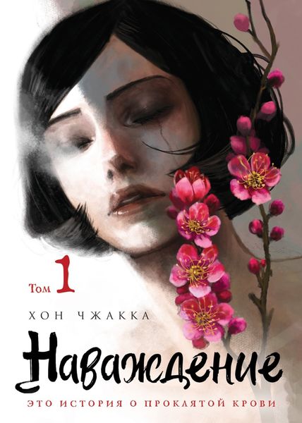 Обложка книги  «Наваждение. Том 1»