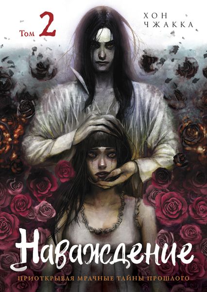 Обложка книги  «Наваждение. Том 2»