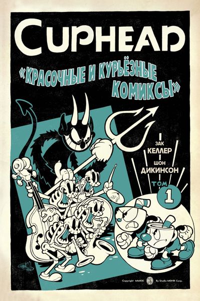 Обложка книги  «Cuphead. Том 1. Красочные и курьёзные комиксы»