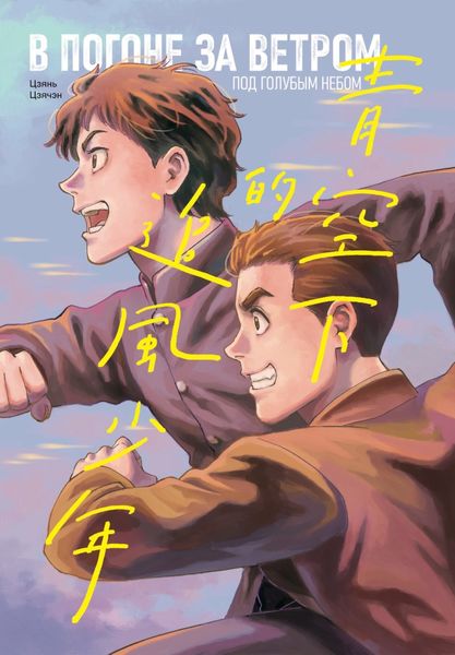 Обложка книги  «В погоне за ветром под голубым небом»