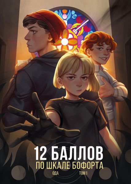 Обложка книги  «12 баллов по шкале Бофорта»