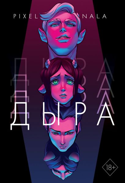 Обложка книги  «Дыра»