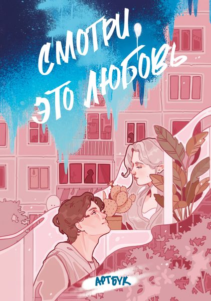 Обложка книги  «Смотри, это любовь. Артбук»