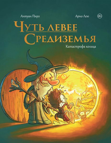 Обложка книги  «Чуть левее Средиземья. Катастрофа кольца»