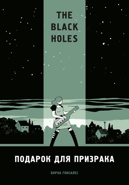 Обложка книги  «The Black Holes. Подарок для призрака»
