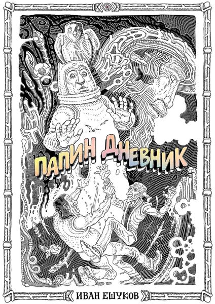 Обложка книги  «Папин дневник»