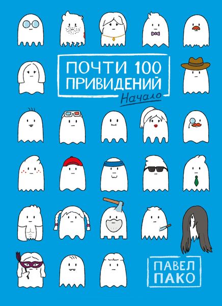 Обложка книги  «Почти 100 привидений. Начало»