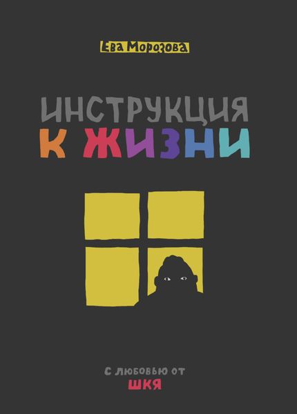Обложка книги  «ШКЯ. Инструкция к жизни»