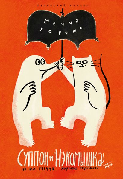 Обложка книги  «Суппон и Нэкомышка. И их мечча хорошие трудности»