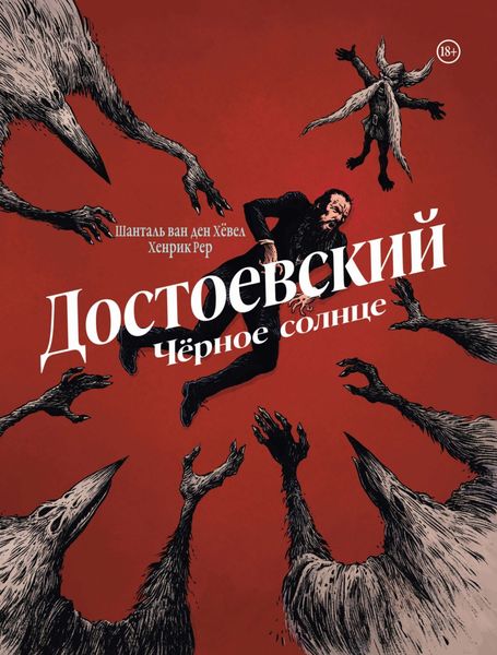 Обложка книги  «Достоевский. Черное солнце»