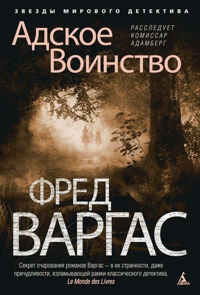 Обложка книги  «Адское Воинство»