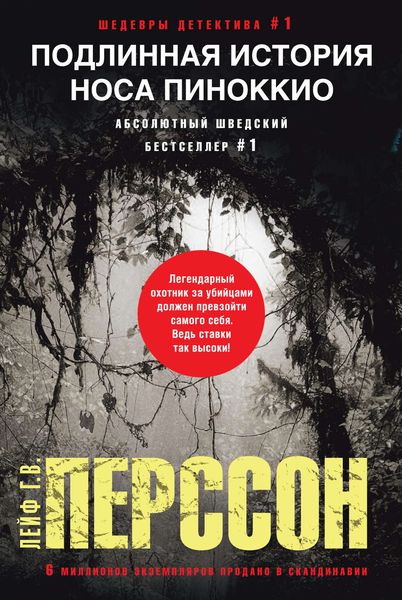 Обложка книги  «Подлинная история носа Пиноккио»