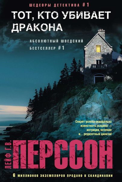 Обложка книги  «Тот, кто убивает дракона»