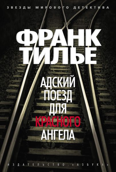 Обложка книги  «Адский поезд для Красного Ангела»