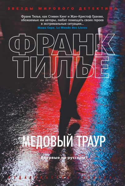 Обложка книги  «Медовый траур»
