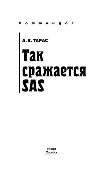 Обложка книги  «Так сражается SAS»