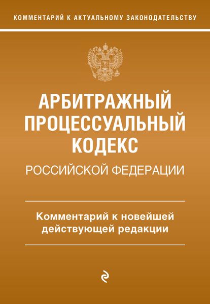 Обложка книги  «Арбитражный процессуальный кодекс Российской Федерации. Комментарий к новейшей действующей редакции»