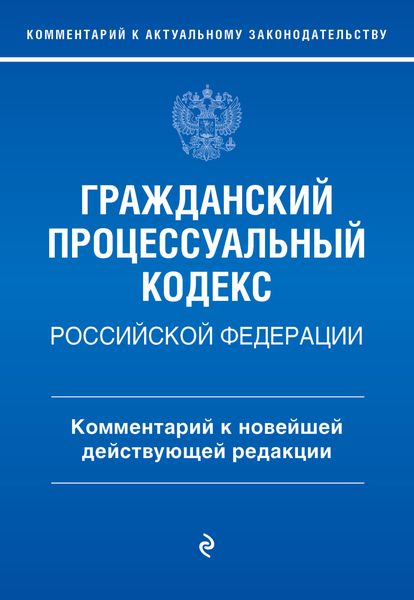 Обложка книги  «Гражданский процессуальный кодекс Российской Федерации. Комментарий к новейшей действующей редакции»