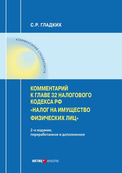 Обложка книги  «Комментарий к главе 32 Налогового кодекса РФ «Налог на имущество физических лиц»»