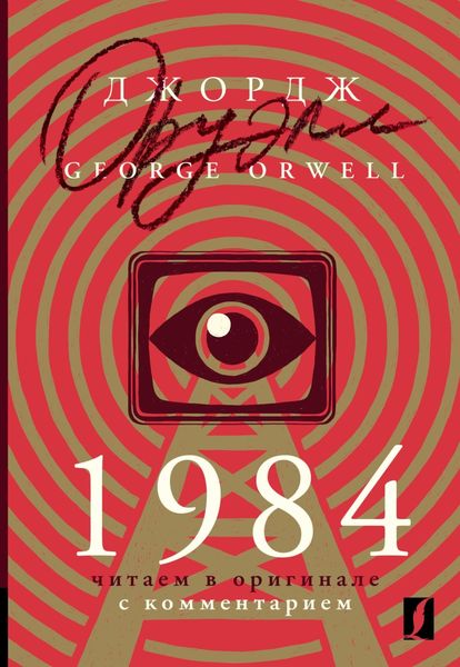 Обложка книги  «1984. Читаем в оригинале с комментарием»