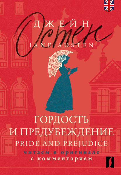 Обложка книги  «Гордость и предубеждение = Pride and Prejudice. Читаем в оригинале с комментарием»