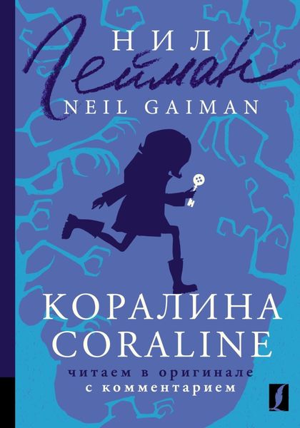 Обложка книги  «Коралина / Coraline. Читаем в оригинале с комментарием»
