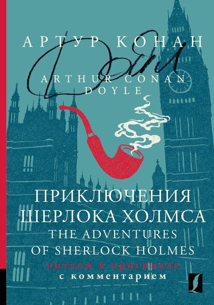Обложка книги  «Приключения Шерлока Холмса / The Adventures of Sherlock Holmes. Читаем в оригинале с комментарием»