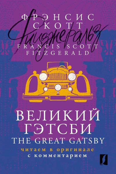 Обложка книги  «Великий Гэтсби / The Great Gatsby. Читаем в оригинале с комментарием»