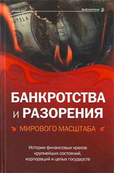 Обложка книги  «Банкротства и разорения мирового масштаба. Истории финансовых крахов крупнейших состояний, корпораций и целых государств»
