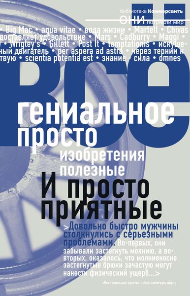 Обложка книги  «Гениальное просто»