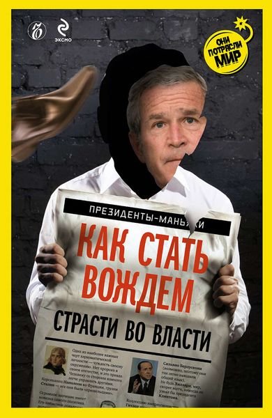 Обложка книги  «Как стать вождем. Страсти во власти»