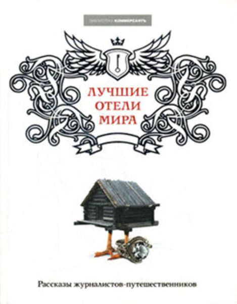 Обложка книги  «Лучшие отели мира»
