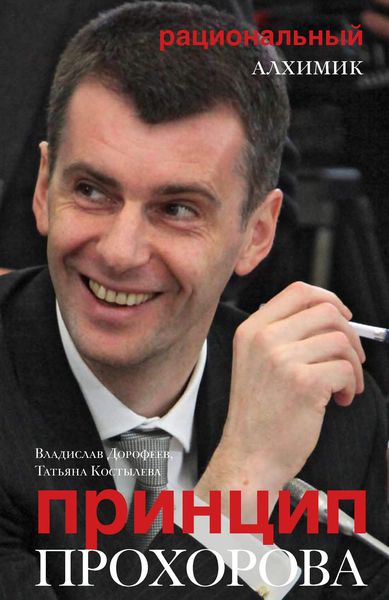 Обложка книги  «Принцип Прохорова: рациональный алхимик»