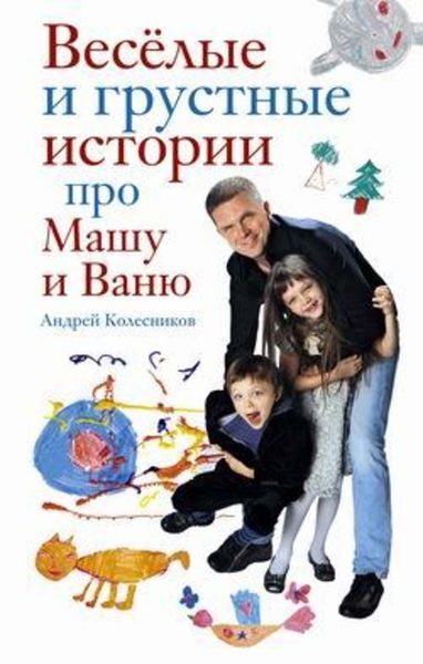 Обложка книги  «Веселые и грустные истории про Машу и Ваню»