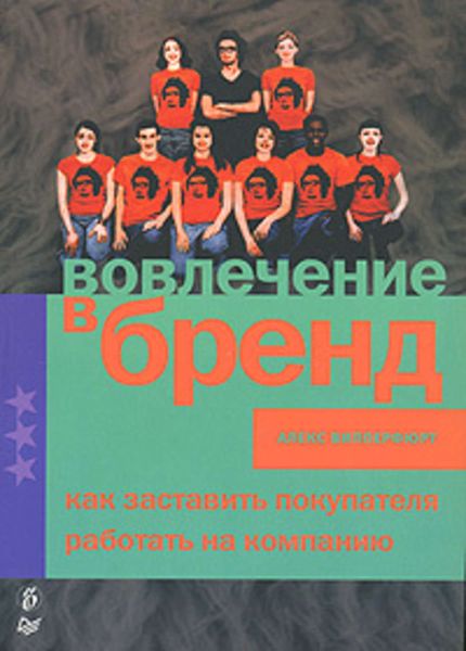 Обложка книги  «Вовлечение в бренд. Как заставить покупателя работать на компанию»
