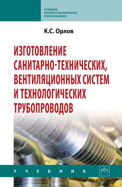 Обложка книги «Изготовление санитарно-технических, вентиляционных систем и технологических трубопроводов»