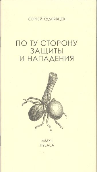 Обложка книги  «По ту сторону защиты и нападения»