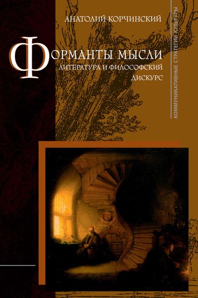 Обложка книги  «Форманты мысли: литература и философский дискурс»