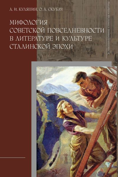 Обложка книги  «Мифология советской повседневности в литературе и культуре сталинской эпохи»