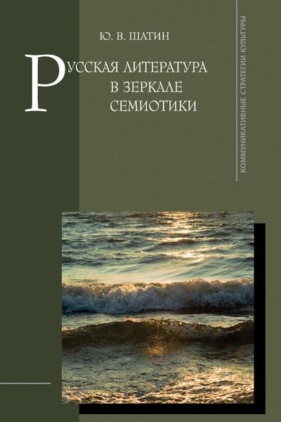 Обложка книги  «Русская литература в зеркале семиотики»