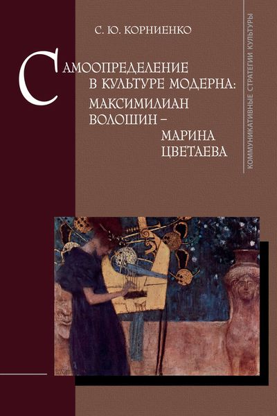 Обложка книги  «Самоопределение в культуре модерна: Максимилиан Волошин – Марина Цветаева»
