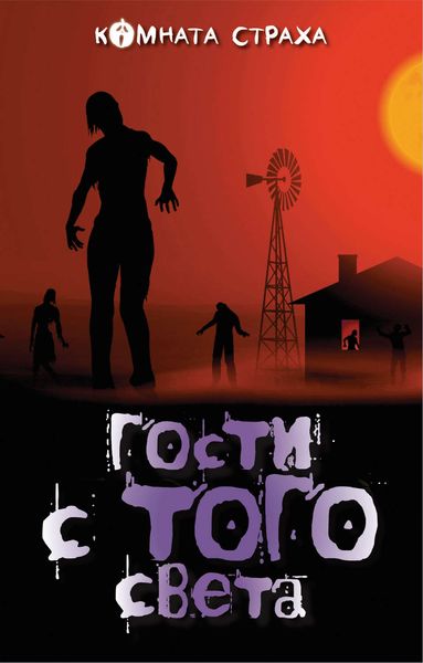 Обложка книги  «Гости с того света»