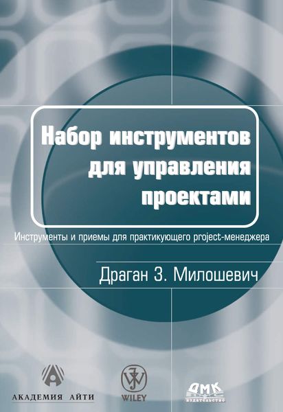 Обложка книги  «Набор инструментов для управления проектами»