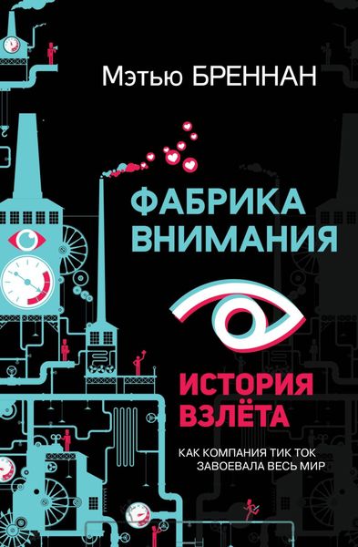 Обложка книги  «Фабрика внимания. История взлета. Как компания тик ток завоевала весь мир»