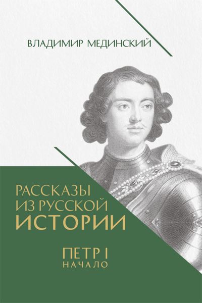 Обложка книги  «Рассказы из русской истории. Петр I. Начало. Книга третья»
