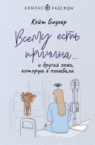Обложка книги  «Всему есть причина… и другая ложь, которую я полюбила»