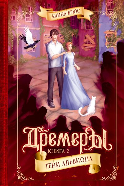 Обложка книги  «Дремеры. Тени Альвиона»