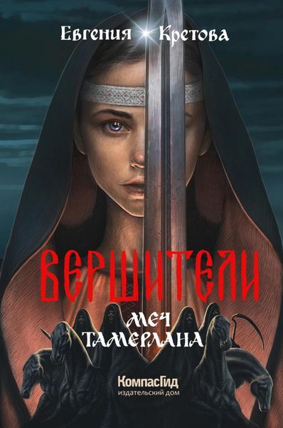 Обложка книги  «Вершители. Книга 4. Меч Тамерлана»